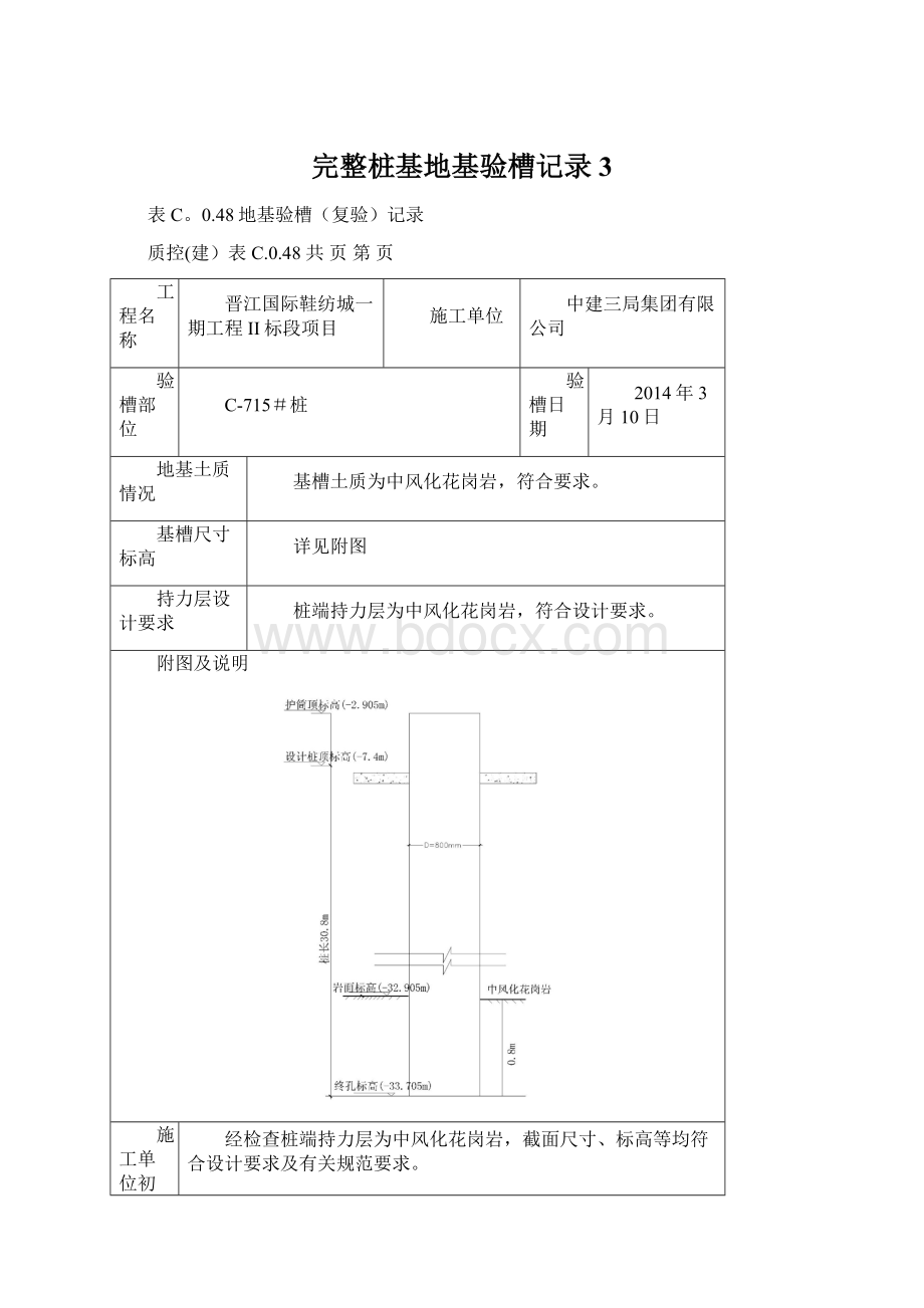 完整桩基地基验槽记录3文档格式.docx