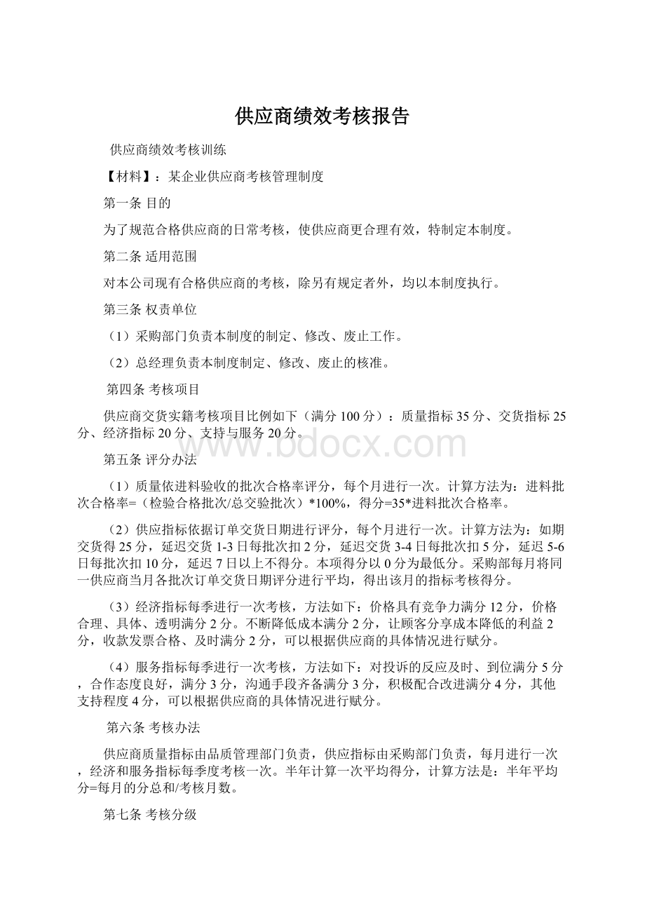 供应商绩效考核报告.docx