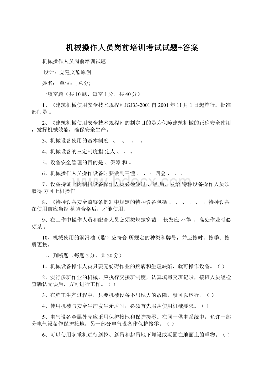 机械操作人员岗前培训考试试题+答案.docx_第1页