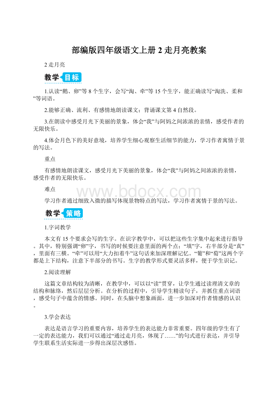 部编版四年级语文上册 2 走月亮教案文档格式.docx