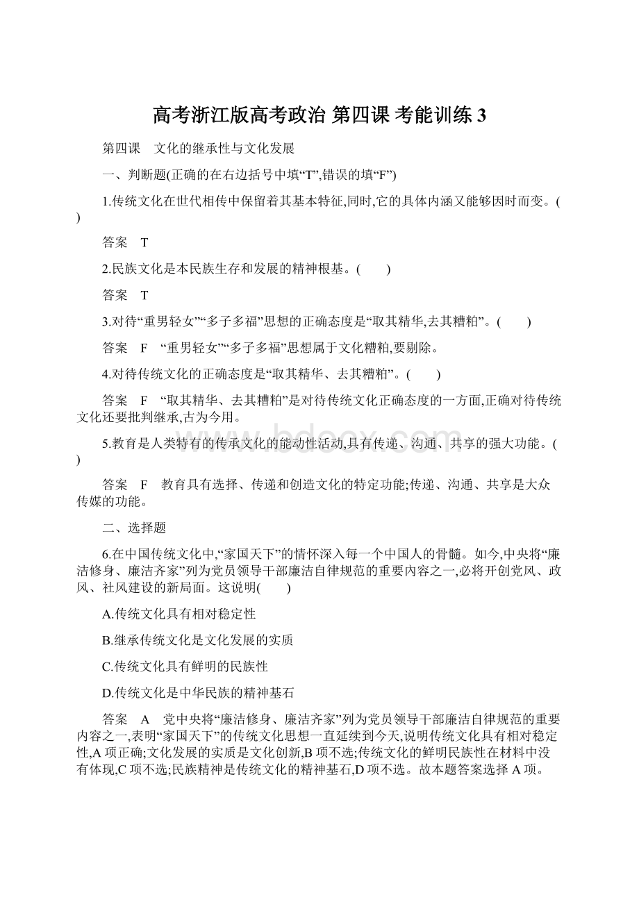 高考浙江版高考政治第四课 考能训练 3Word文件下载.docx_第1页