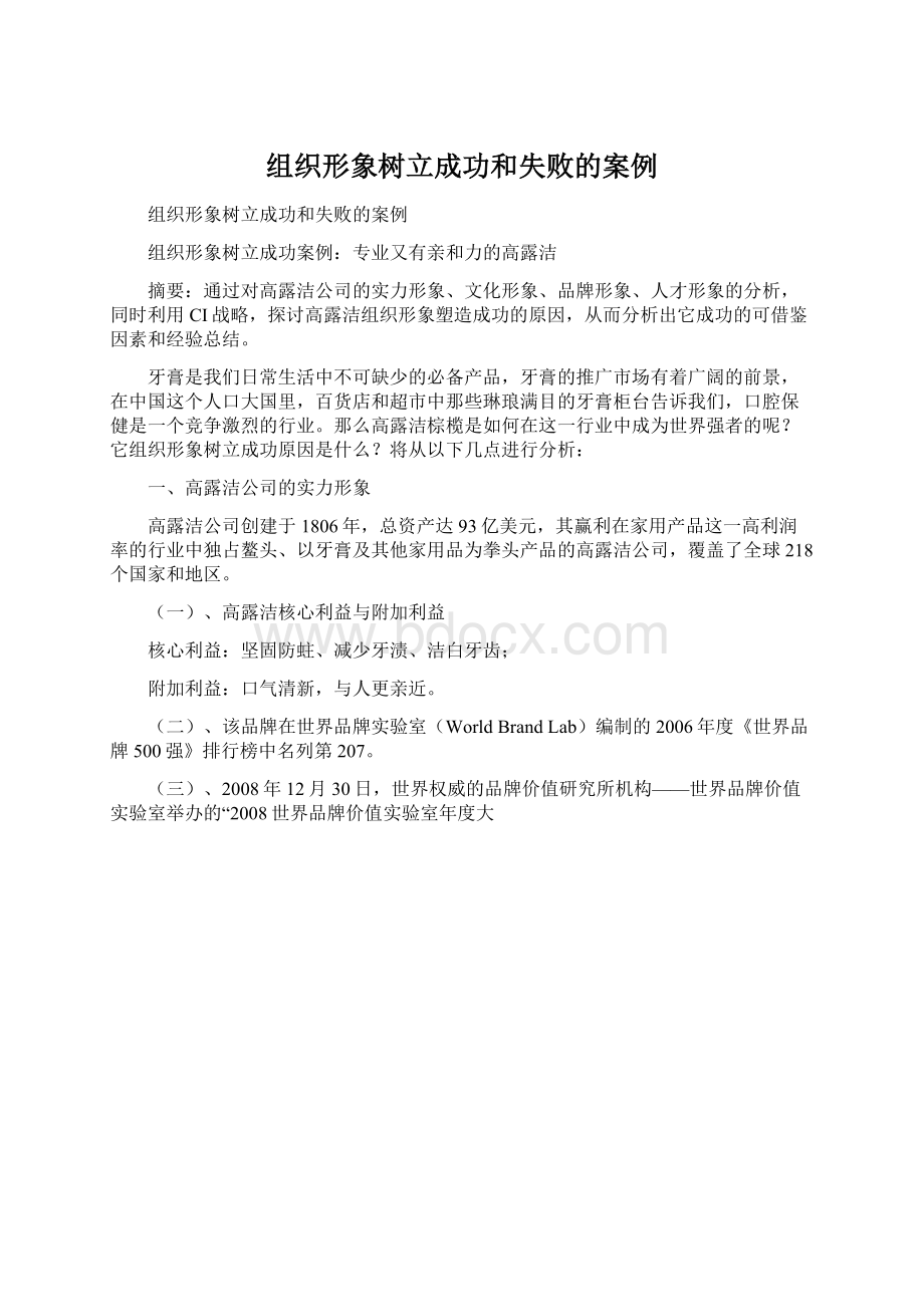 组织形象树立成功和失败的案例Word文档下载推荐.docx