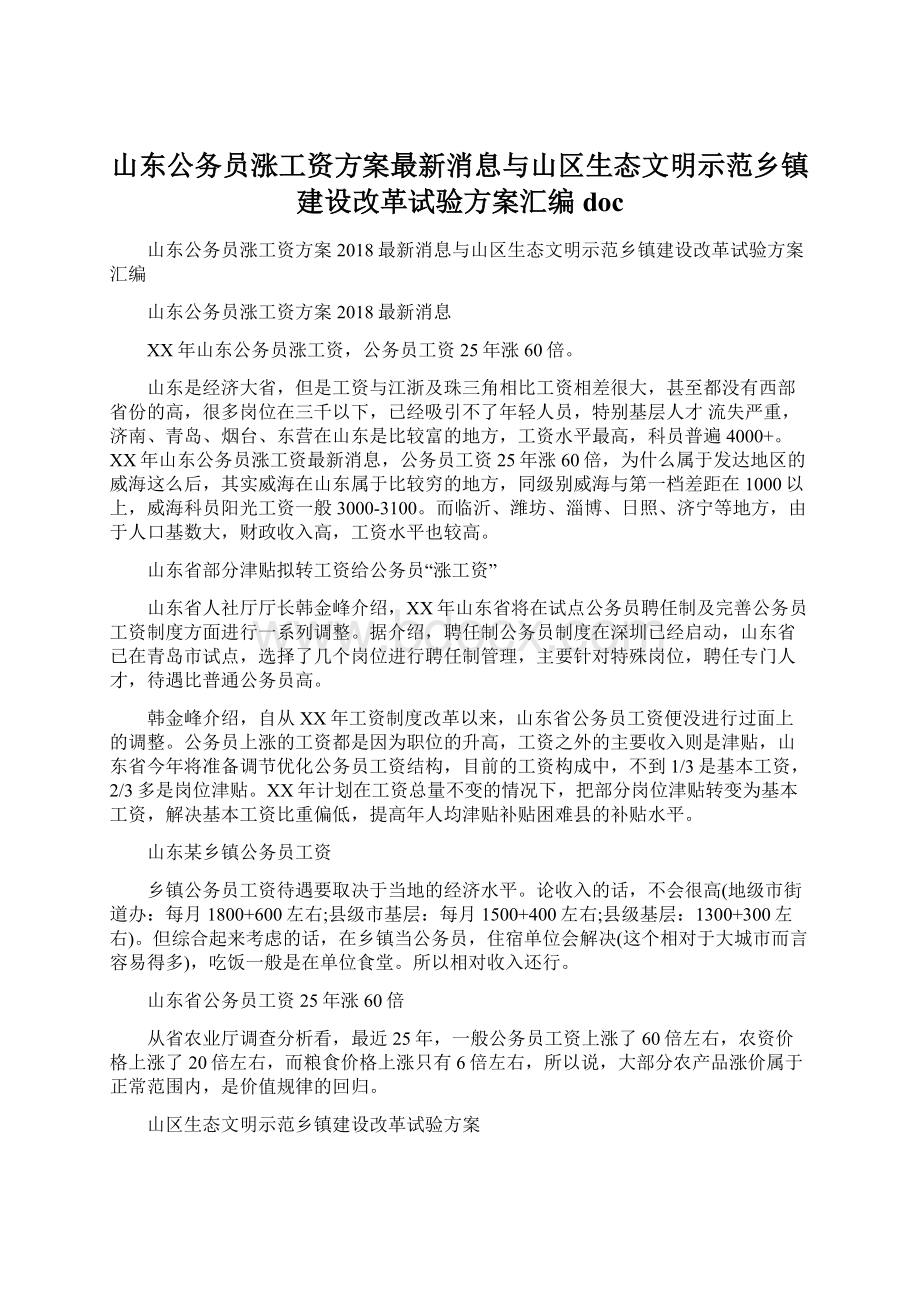 山东公务员涨工资方案最新消息与山区生态文明示范乡镇建设改革试验方案汇编docWord格式.docx_第1页