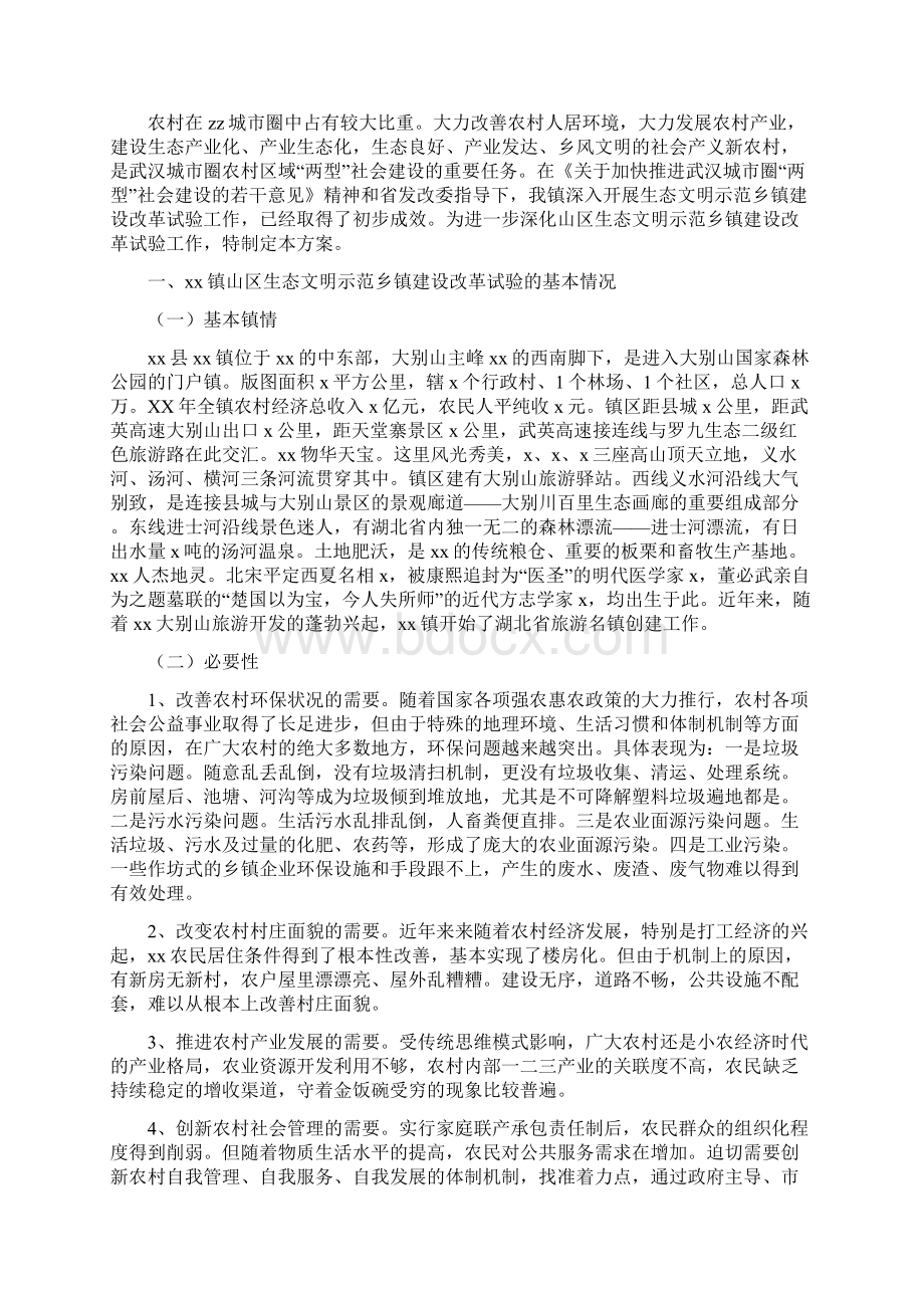 山东公务员涨工资方案最新消息与山区生态文明示范乡镇建设改革试验方案汇编docWord格式.docx_第2页