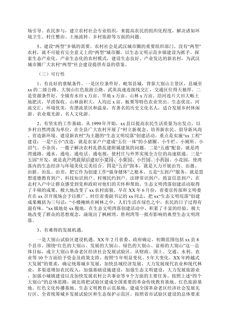 山东公务员涨工资方案最新消息与山区生态文明示范乡镇建设改革试验方案汇编doc.docx_第3页