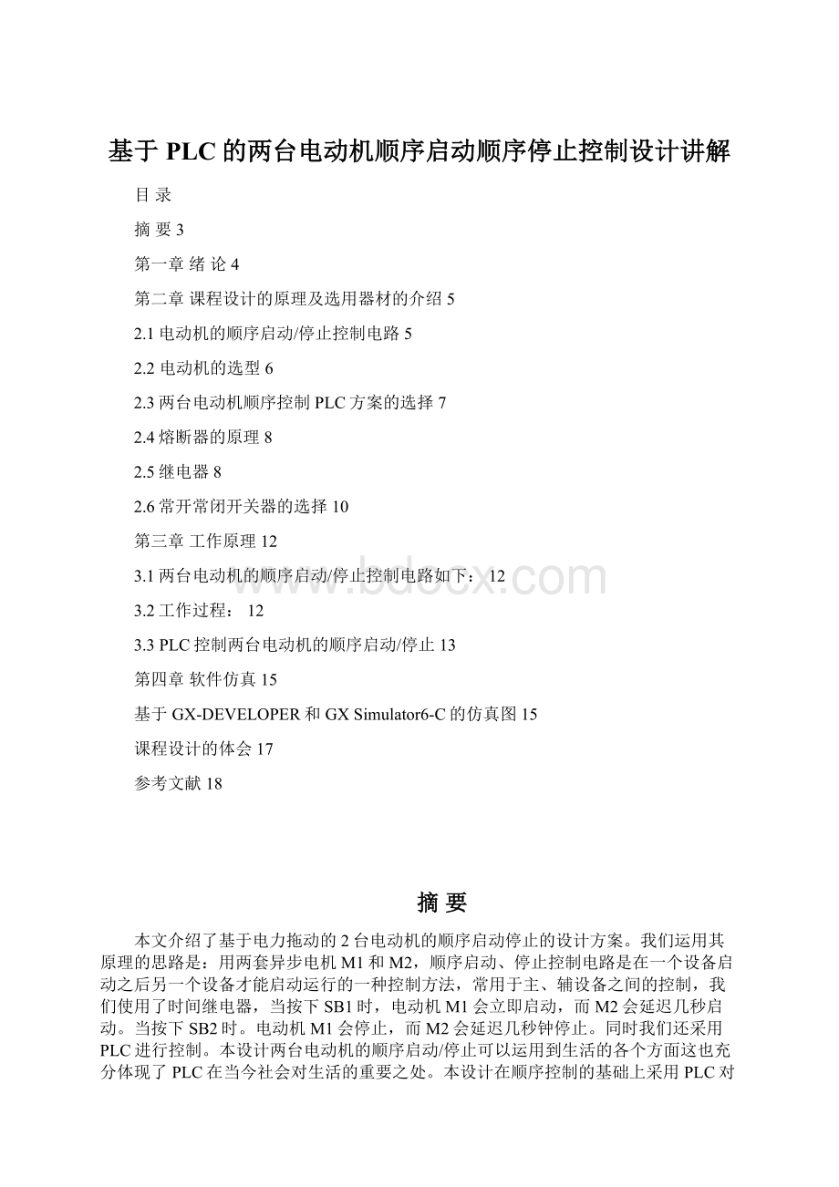 基于PLC的两台电动机顺序启动顺序停止控制设计讲解.docx_第1页