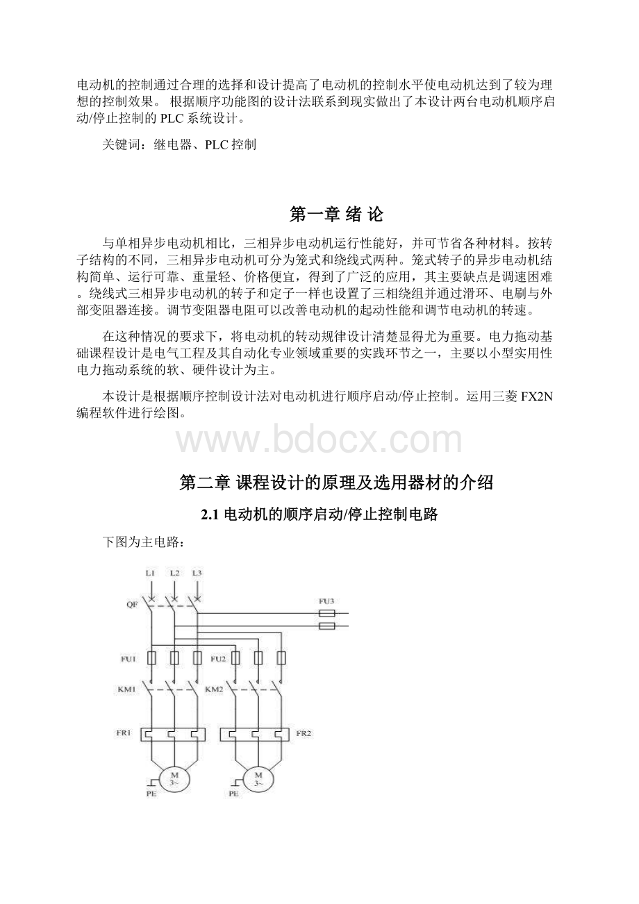 基于PLC的两台电动机顺序启动顺序停止控制设计讲解.docx_第2页