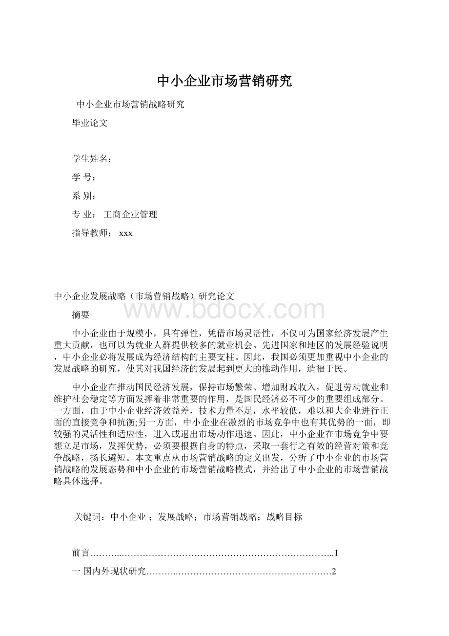 中小企业市场营销研究文档格式.docx