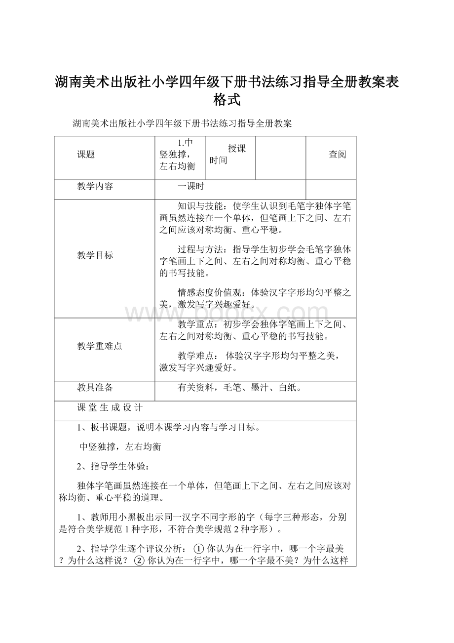 湖南美术出版社小学四年级下册书法练习指导全册教案表格式文档格式.docx