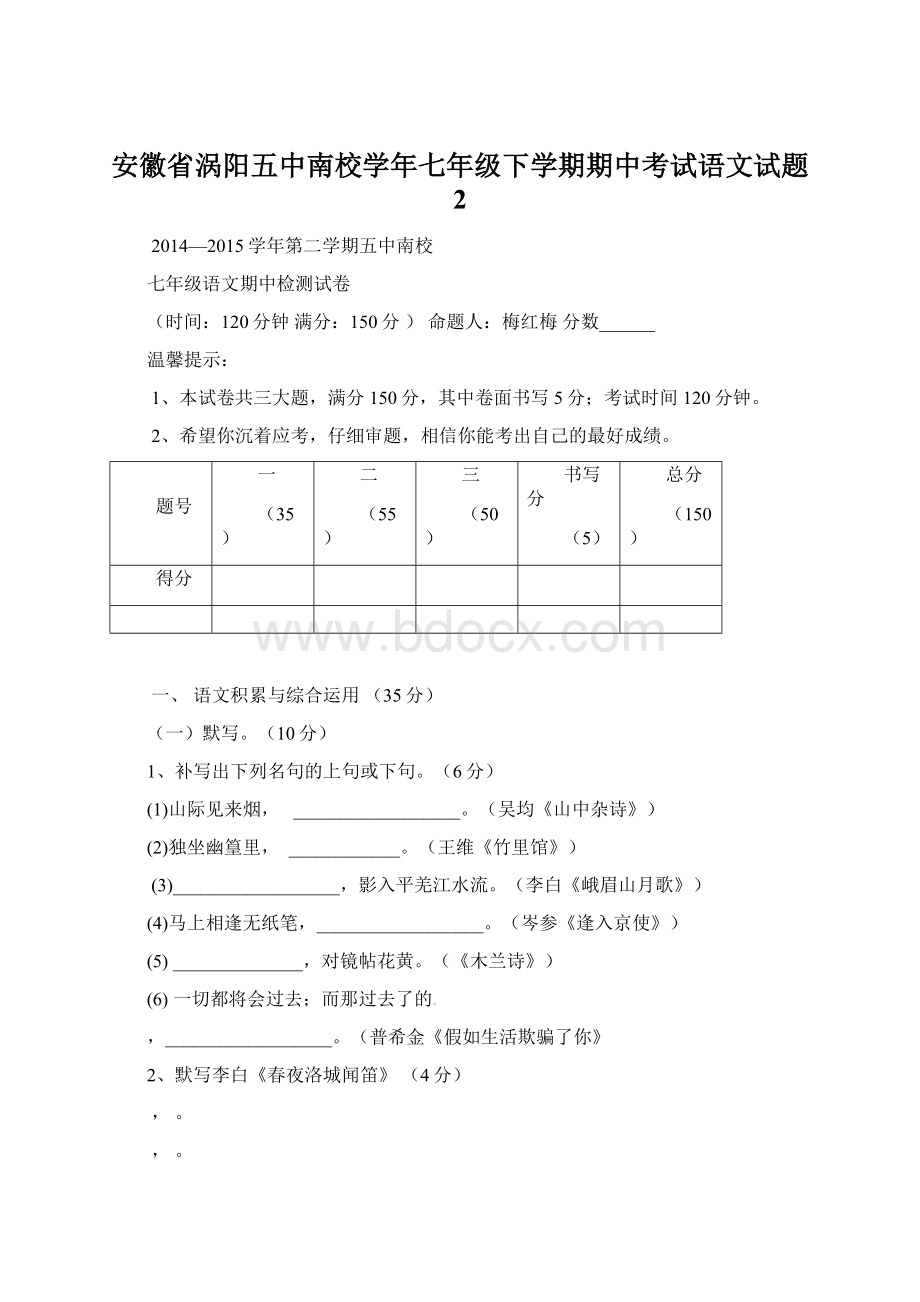 安徽省涡阳五中南校学年七年级下学期期中考试语文试题 2.docx_第1页