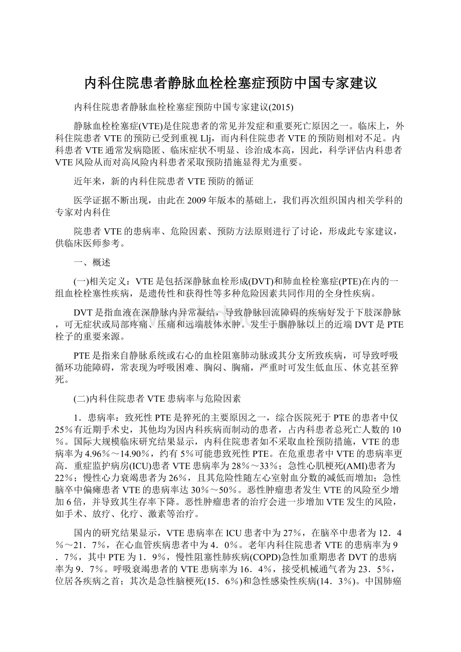 内科住院患者静脉血栓栓塞症预防中国专家建议Word文档下载推荐.docx