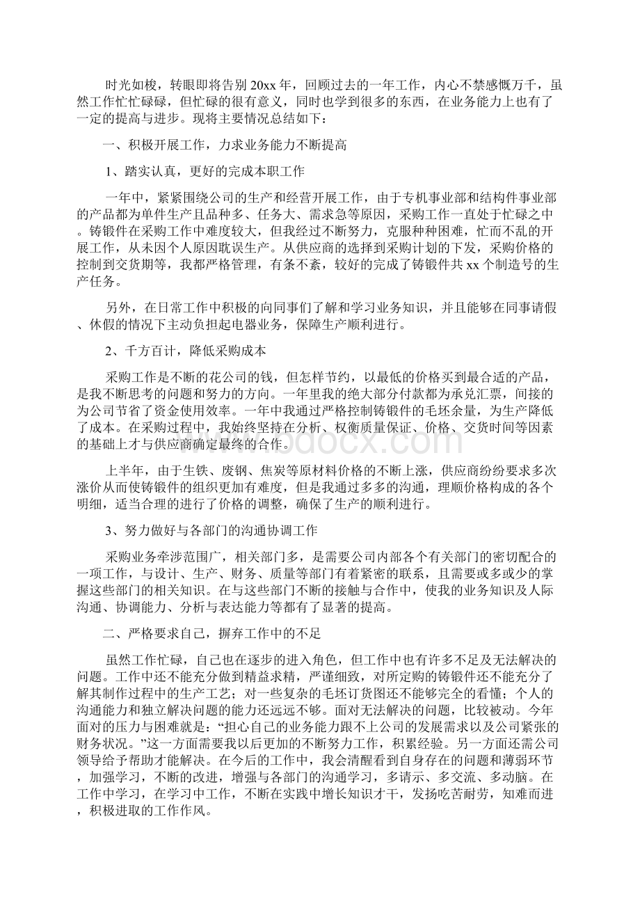 采购人员个人年终工作总结5篇.docx_第2页