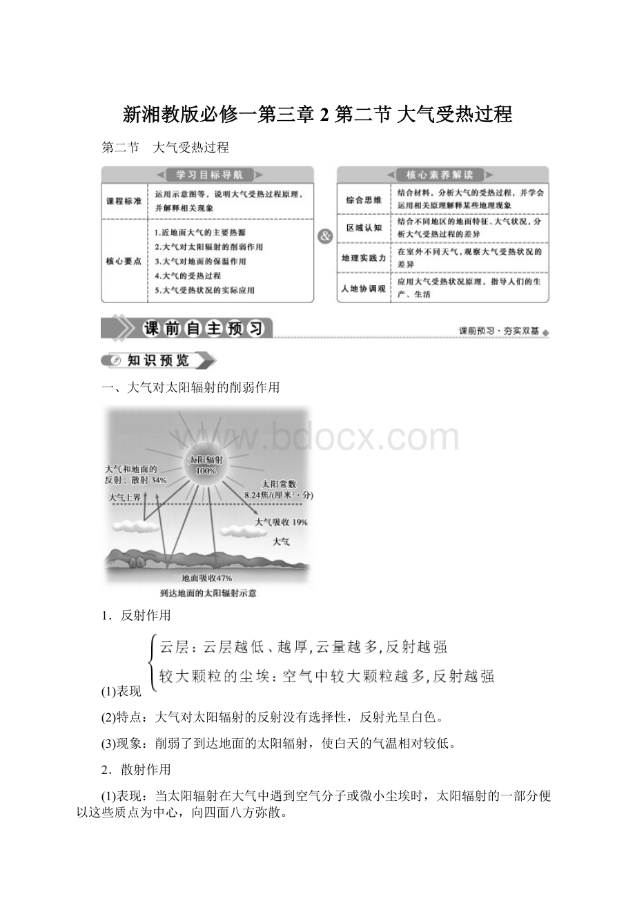 新湘教版必修一第三章2 第二节 大气受热过程Word下载.docx_第1页