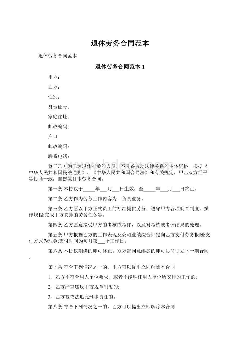 退休劳务合同范本Word格式文档下载.docx