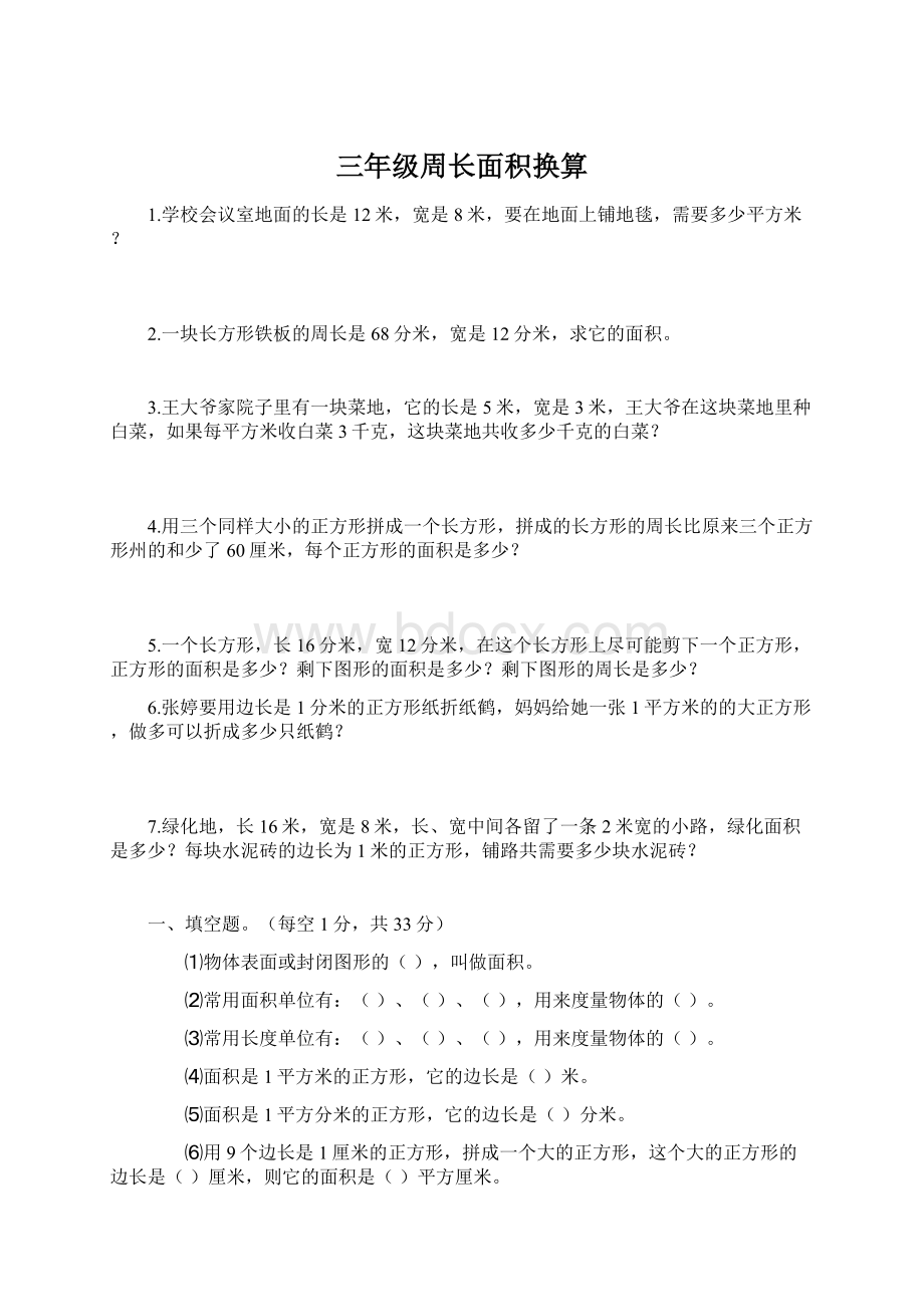 三年级周长面积换算Word格式.docx_第1页