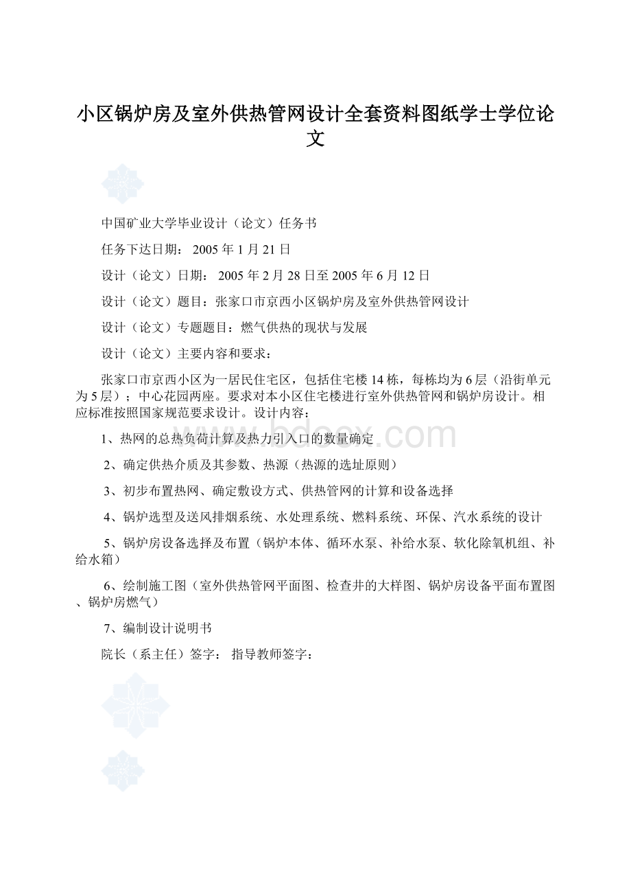 小区锅炉房及室外供热管网设计全套资料图纸学士学位论文.docx_第1页