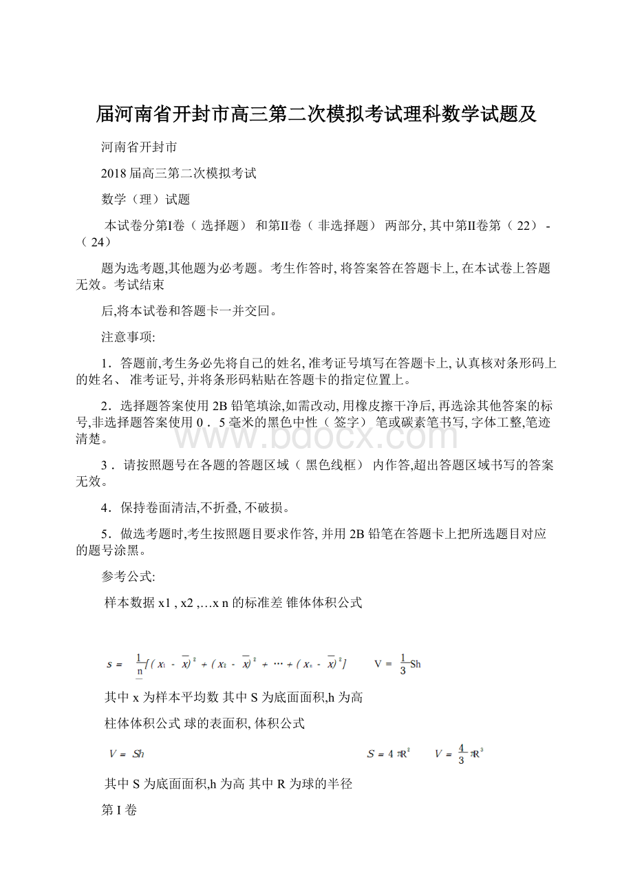 届河南省开封市高三第二次模拟考试理科数学试题及Word文档下载推荐.docx_第1页