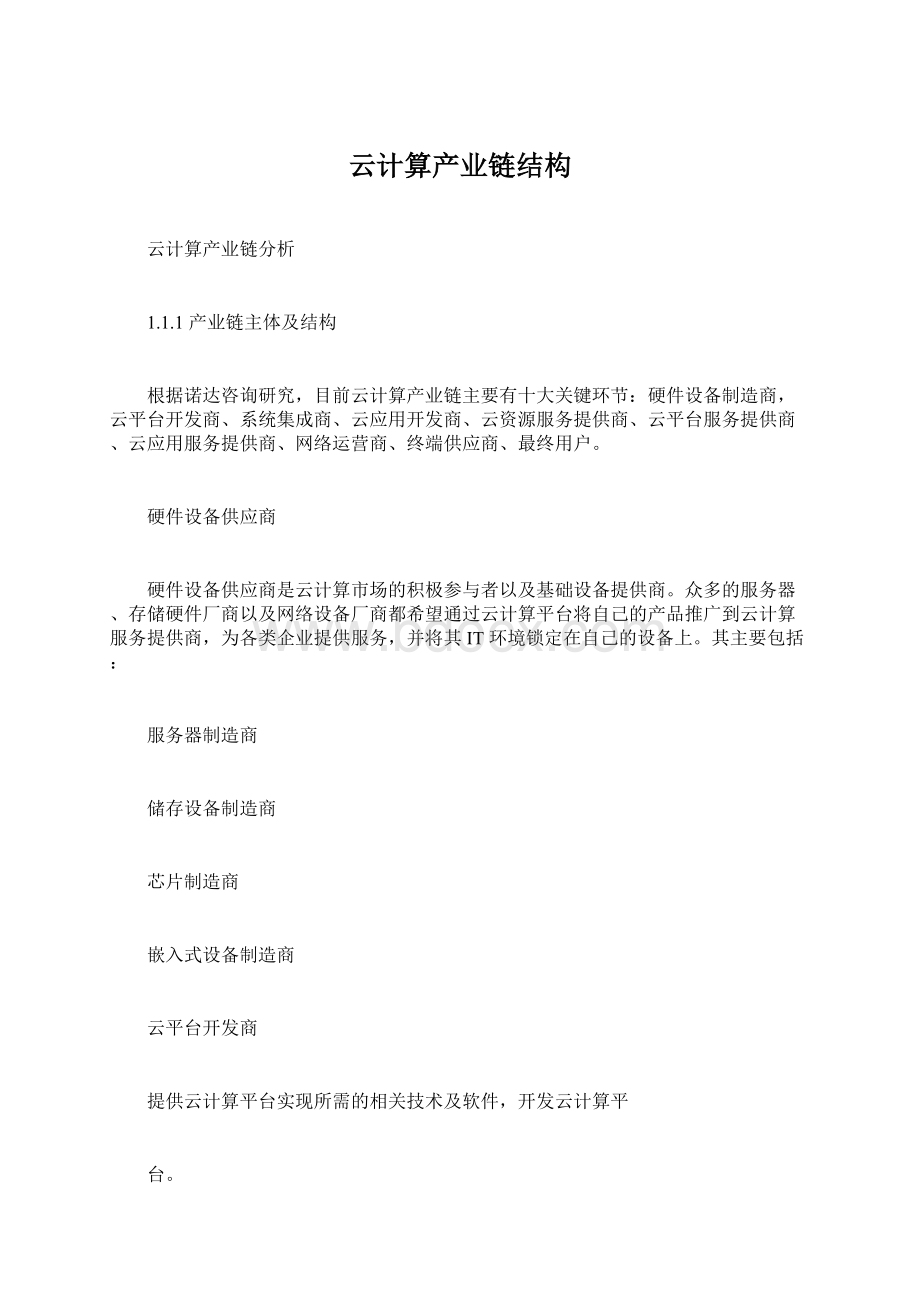 云计算产业链结构Word文档下载推荐.docx