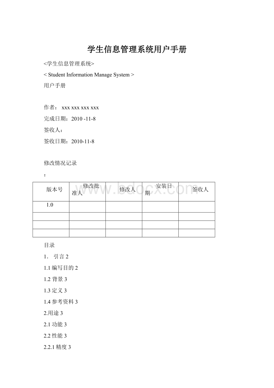 学生信息管理系统用户手册Word文档格式.docx