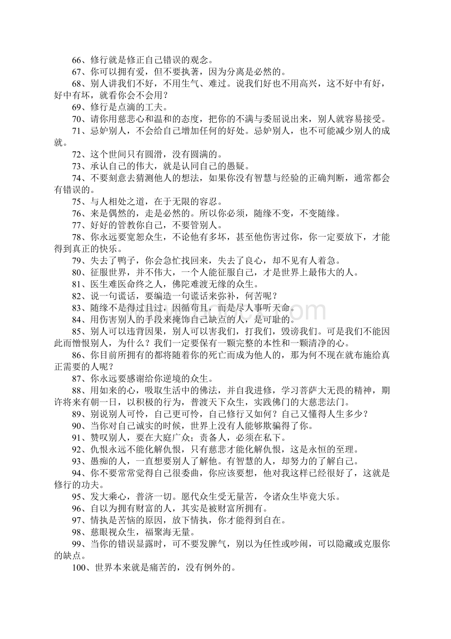感悟人生的经典佛语文档格式.docx_第3页