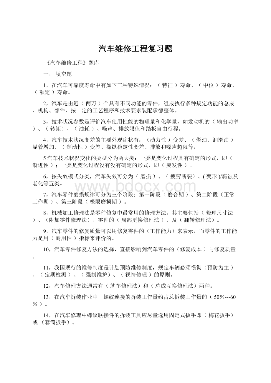 汽车维修工程复习题.docx_第1页