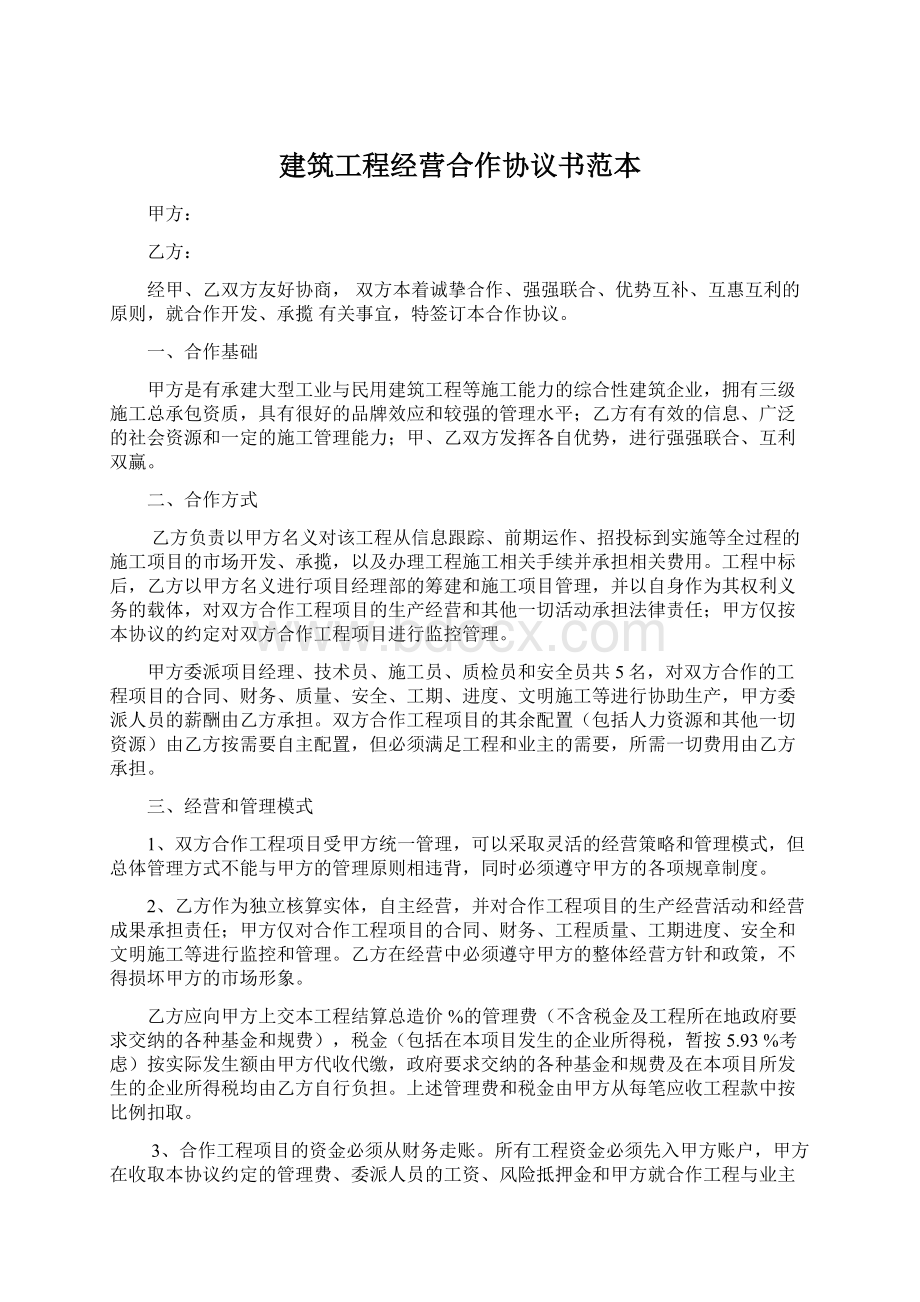 建筑工程经营合作协议书范本Word下载.docx_第1页