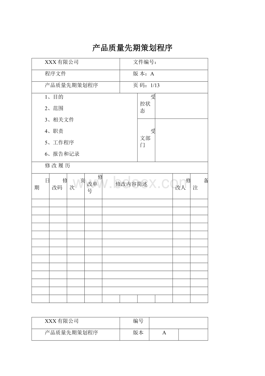 产品质量先期策划程序Word下载.docx