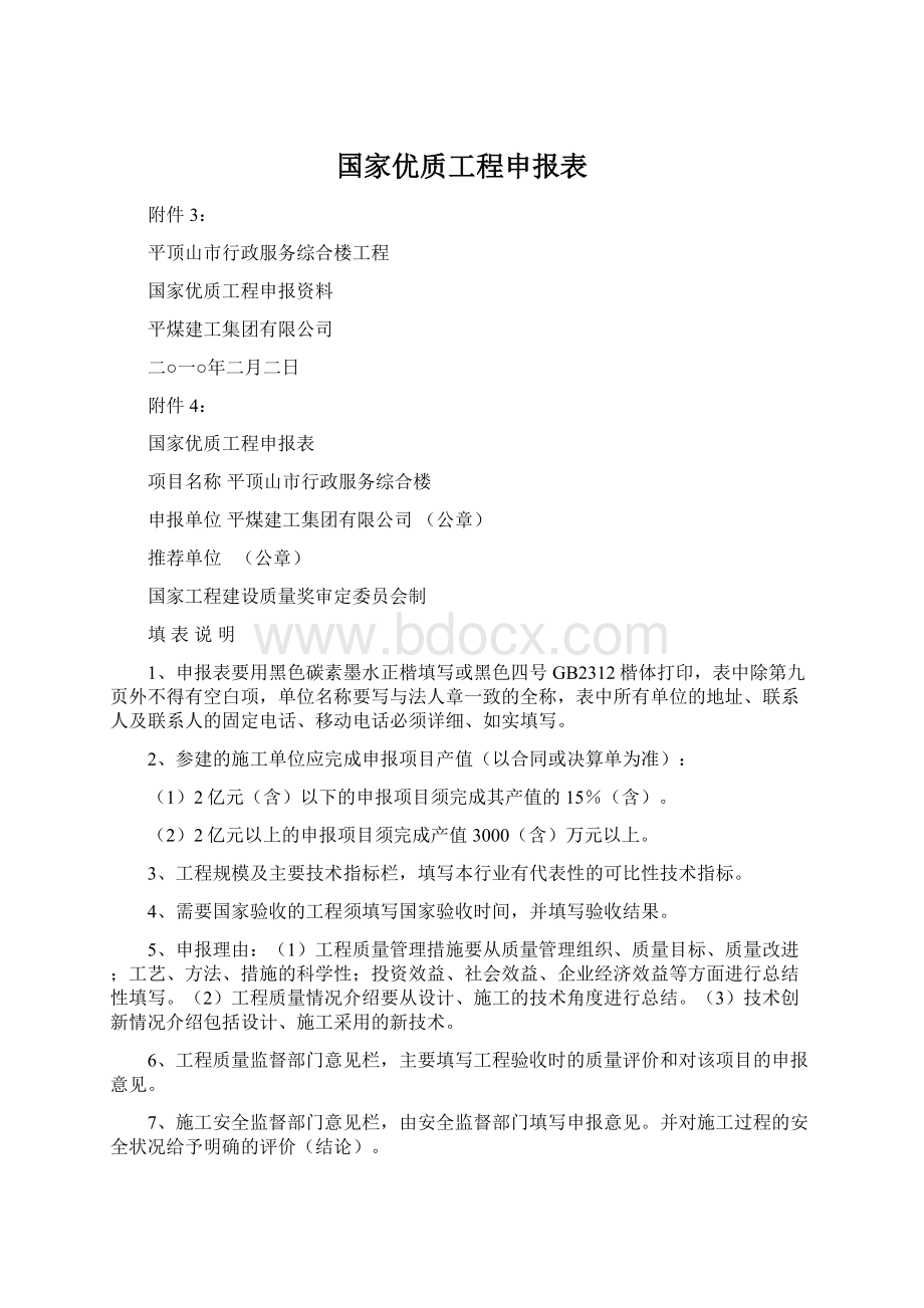 国家优质工程申报表.docx_第1页