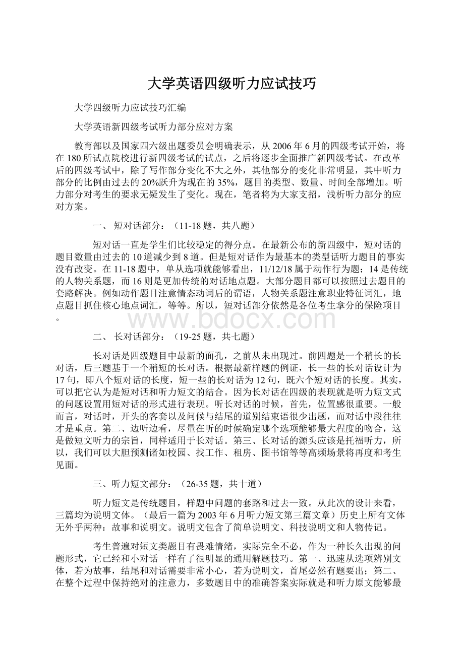 大学英语四级听力应试技巧.docx_第1页