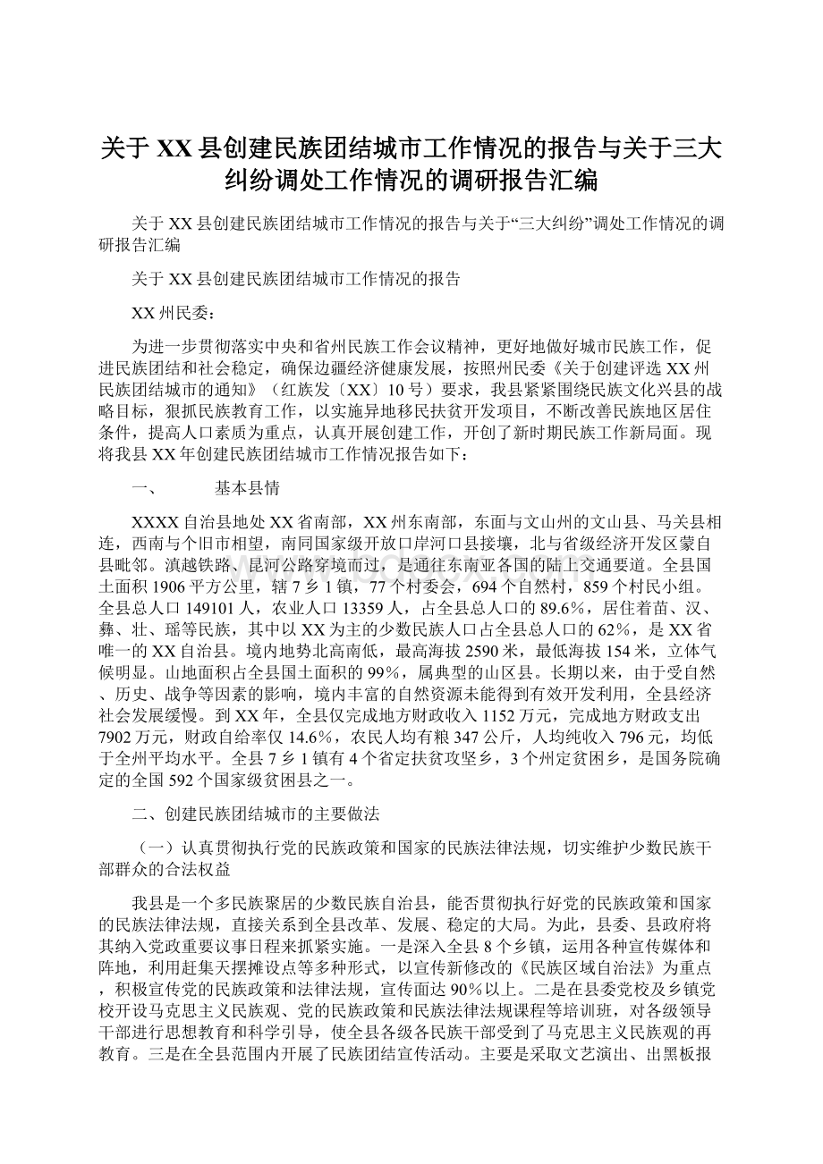 关于XX县创建民族团结城市工作情况的报告与关于三大纠纷调处工作情况的调研报告汇编Word文档格式.docx