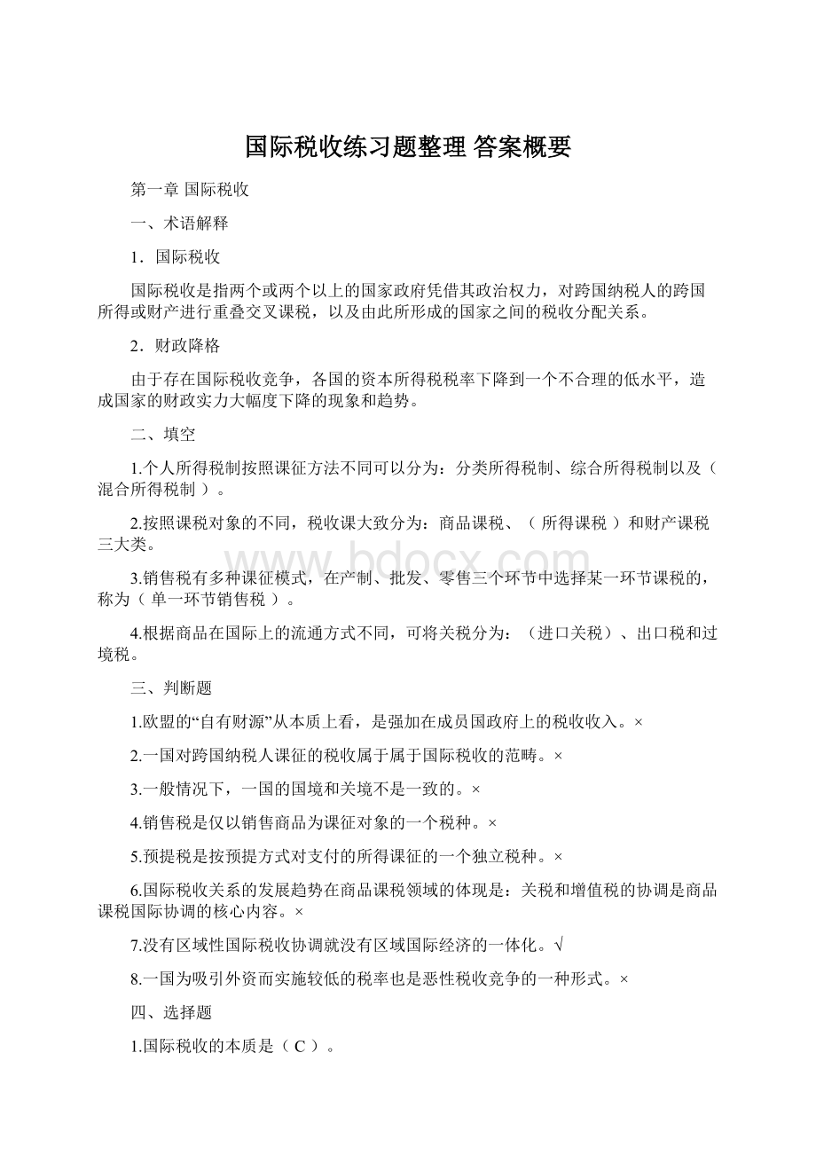 国际税收练习题整理 答案概要.docx_第1页