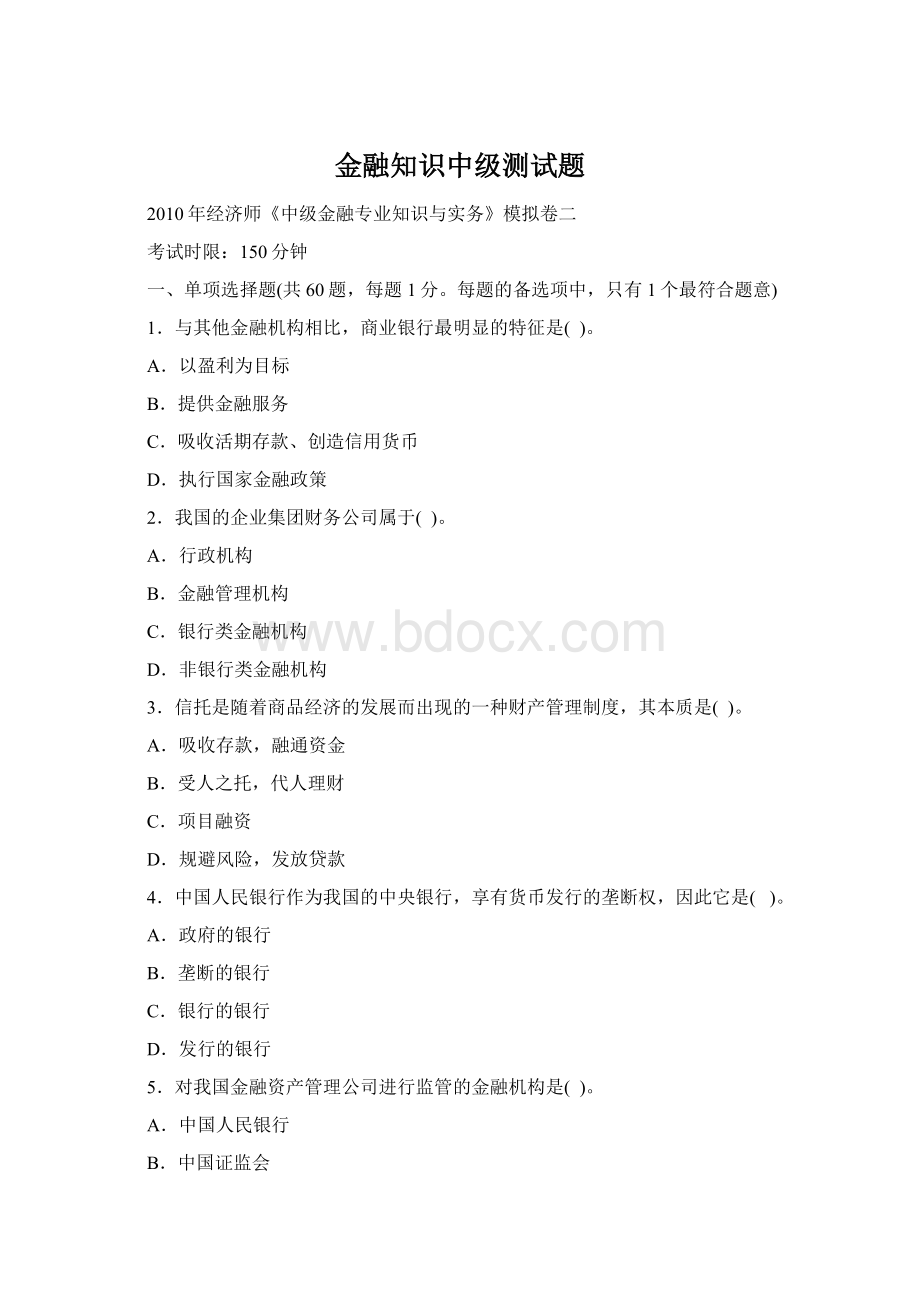 金融知识中级测试题.docx_第1页