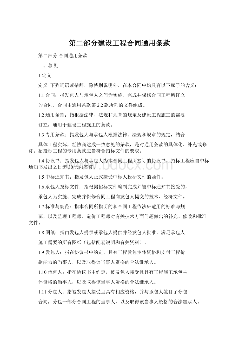 第二部分建设工程合同通用条款Word下载.docx_第1页