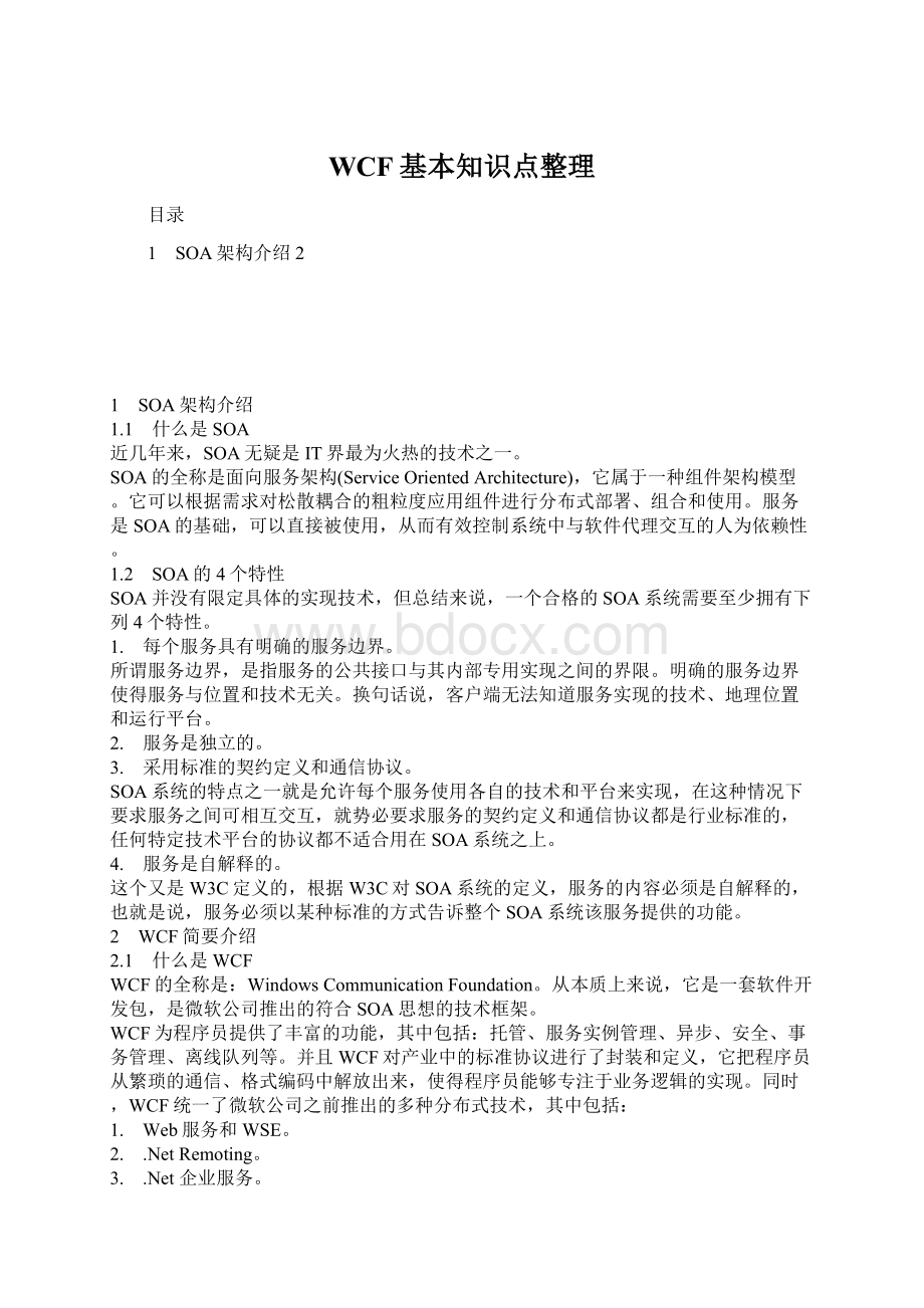 WCF基本知识点整理Word文档下载推荐.docx