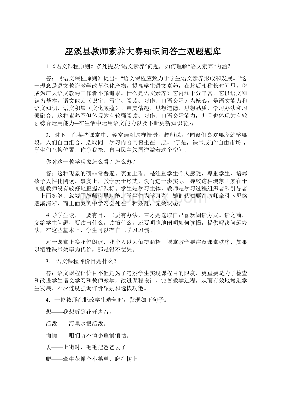 巫溪县教师素养大赛知识问答主观题题库Word格式.docx