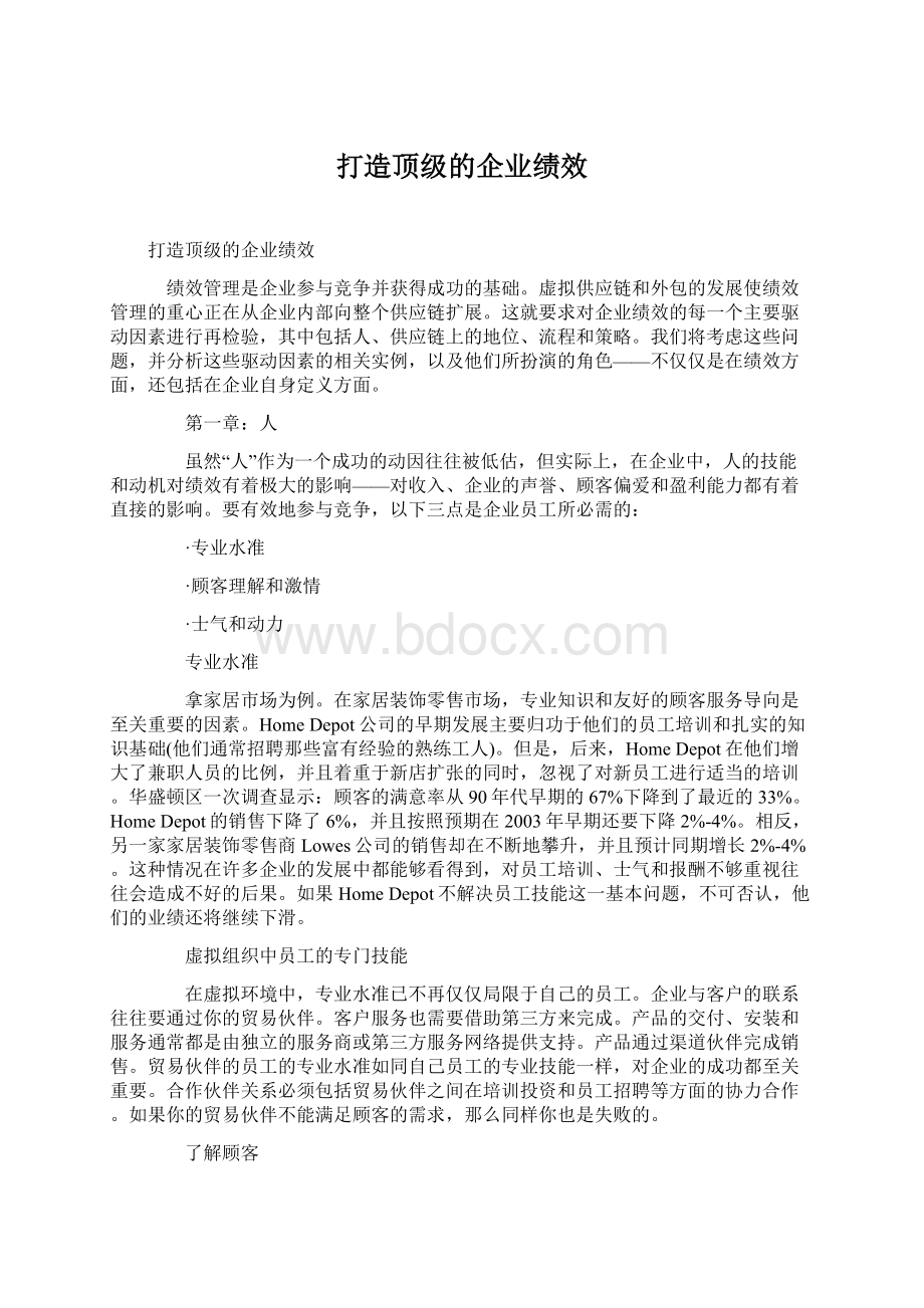 打造顶级的企业绩效.docx