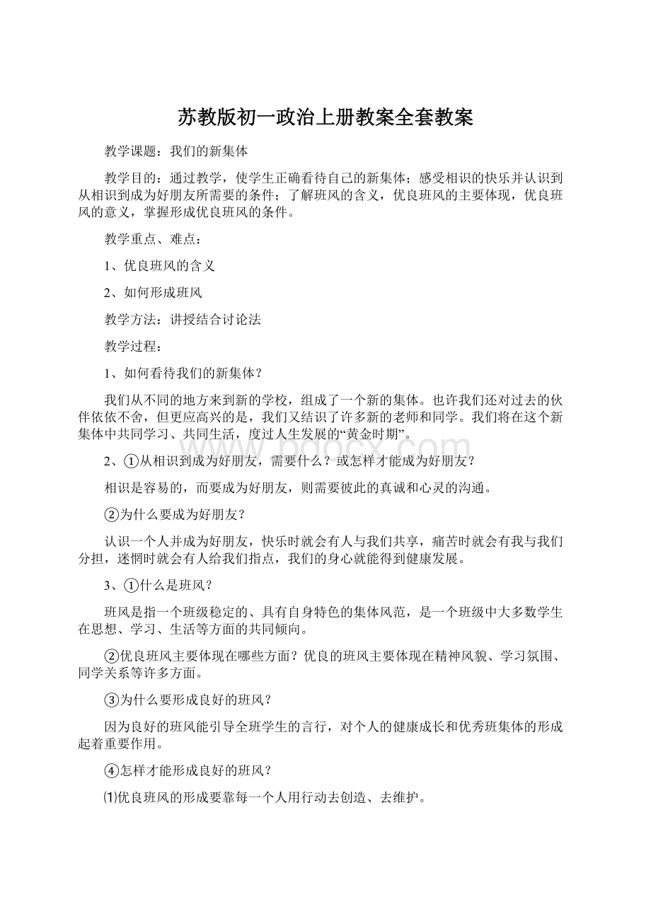 苏教版初一政治上册教案全套教案Word下载.docx_第1页