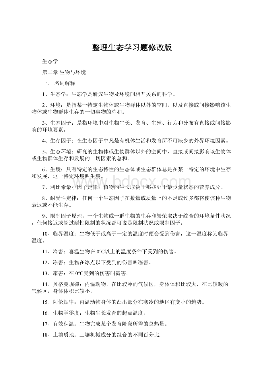 整理生态学习题修改版.docx_第1页