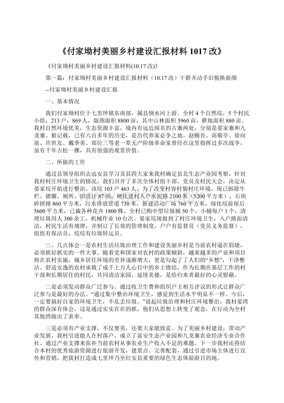 《付家坳村美丽乡村建设汇报材料1017改》.docx