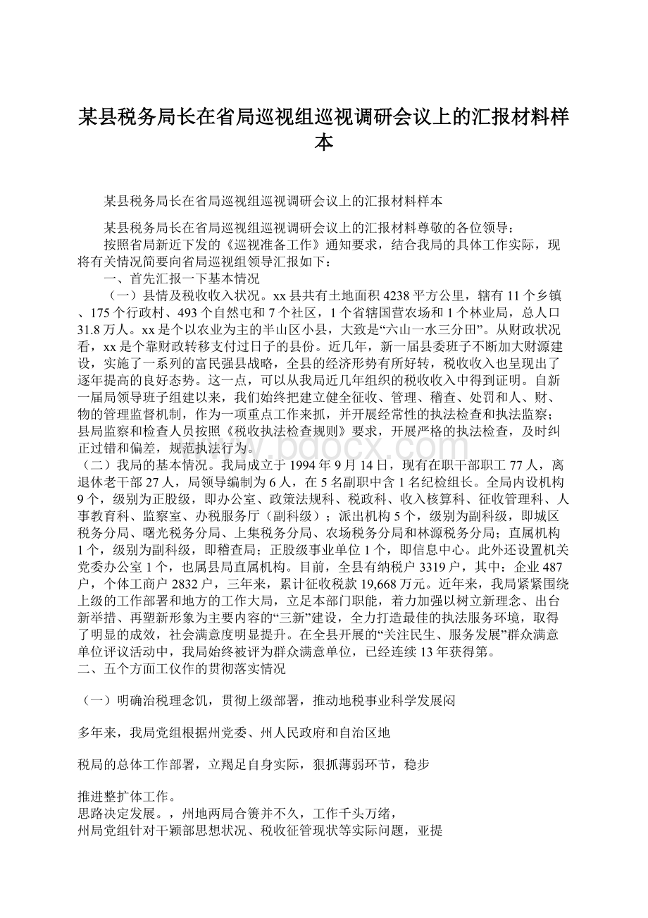 某县税务局长在省局巡视组巡视调研会议上的汇报材料样本Word文件下载.docx_第1页