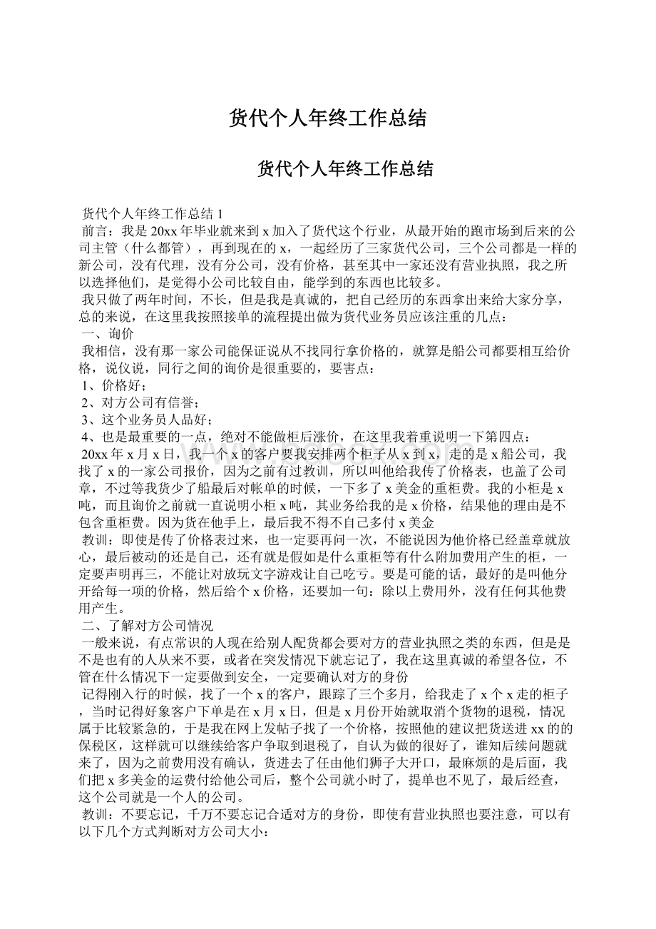 货代个人年终工作总结.docx_第1页