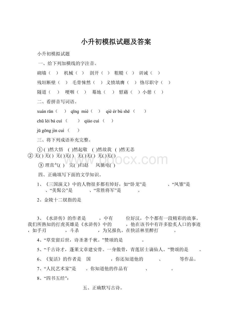 小升初模拟试题及答案Word文档格式.docx