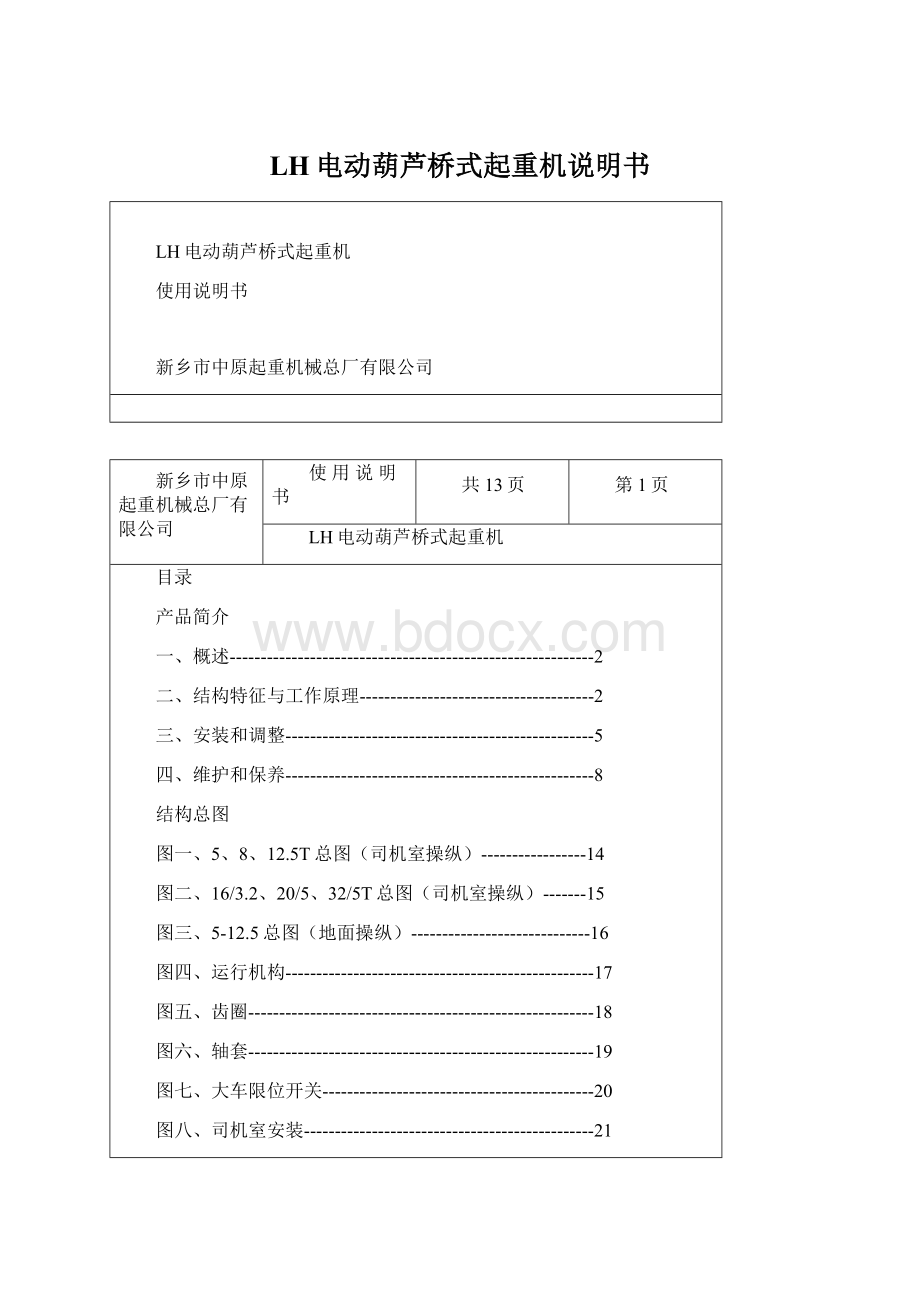 LH电动葫芦桥式起重机说明书Word文件下载.docx