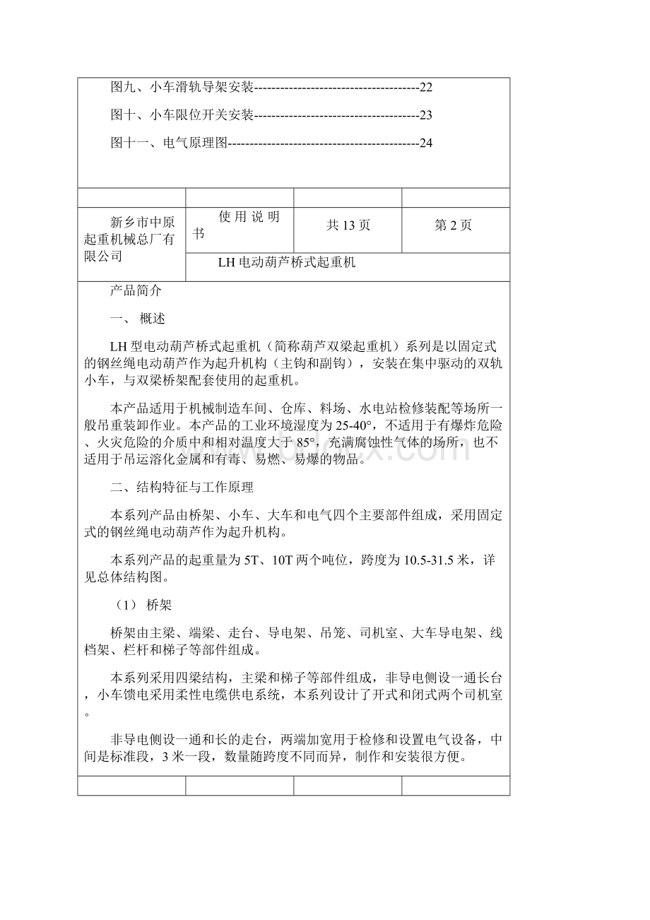 LH电动葫芦桥式起重机说明书Word文件下载.docx_第2页