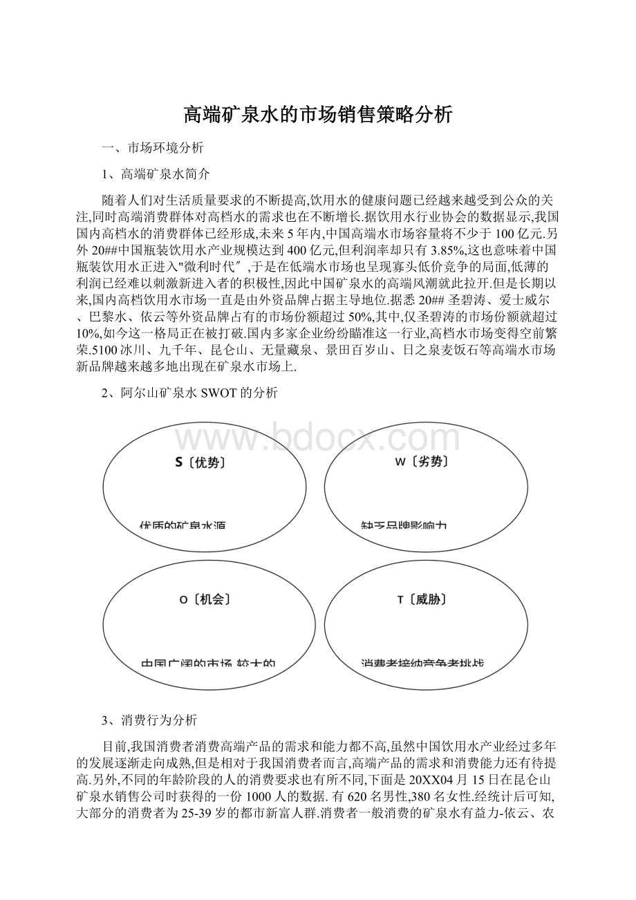 高端矿泉水的市场销售策略分析.docx_第1页