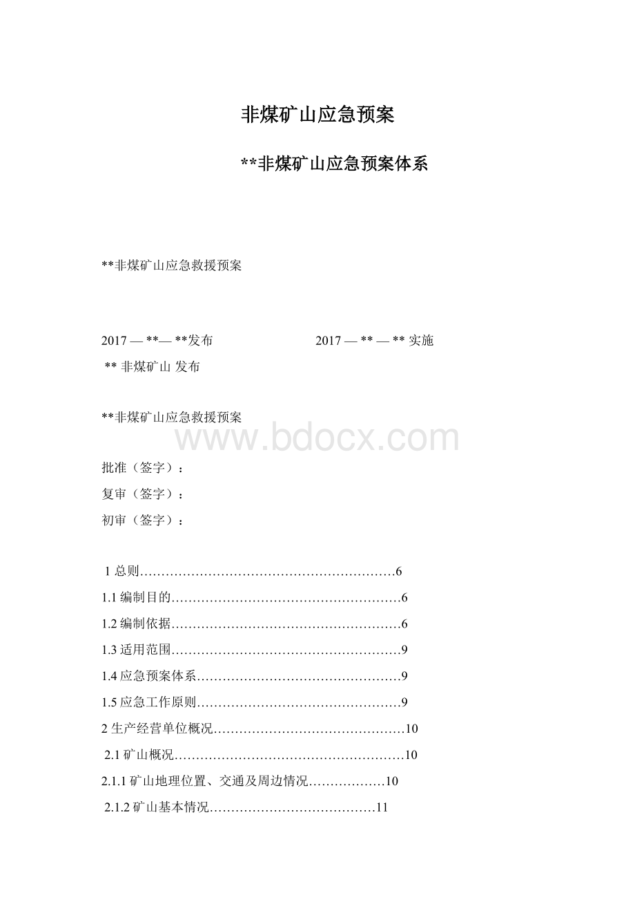 非煤矿山应急预案.docx_第1页