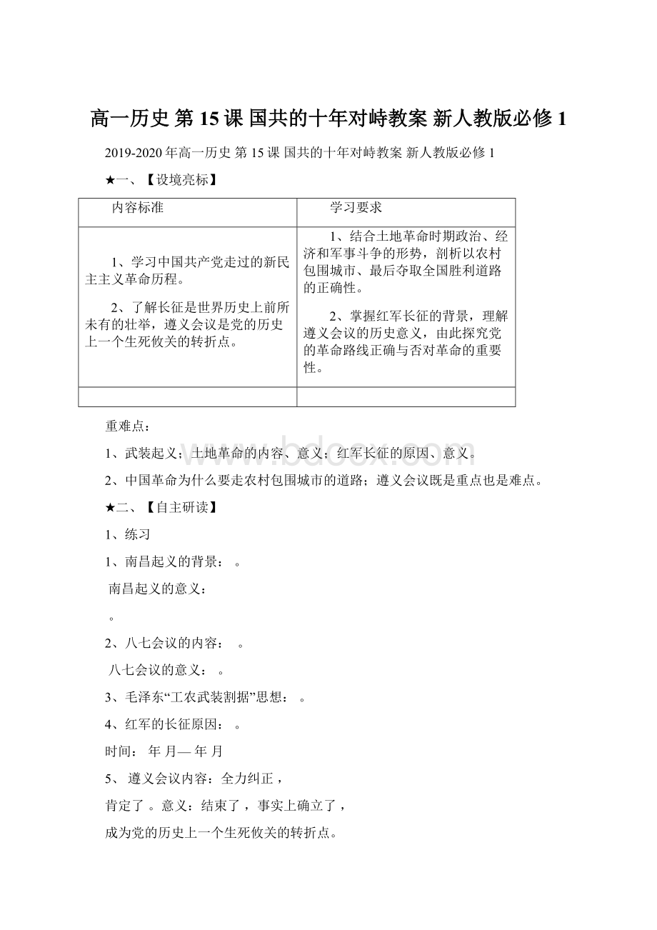 高一历史 第15课 国共的十年对峙教案 新人教版必修1.docx