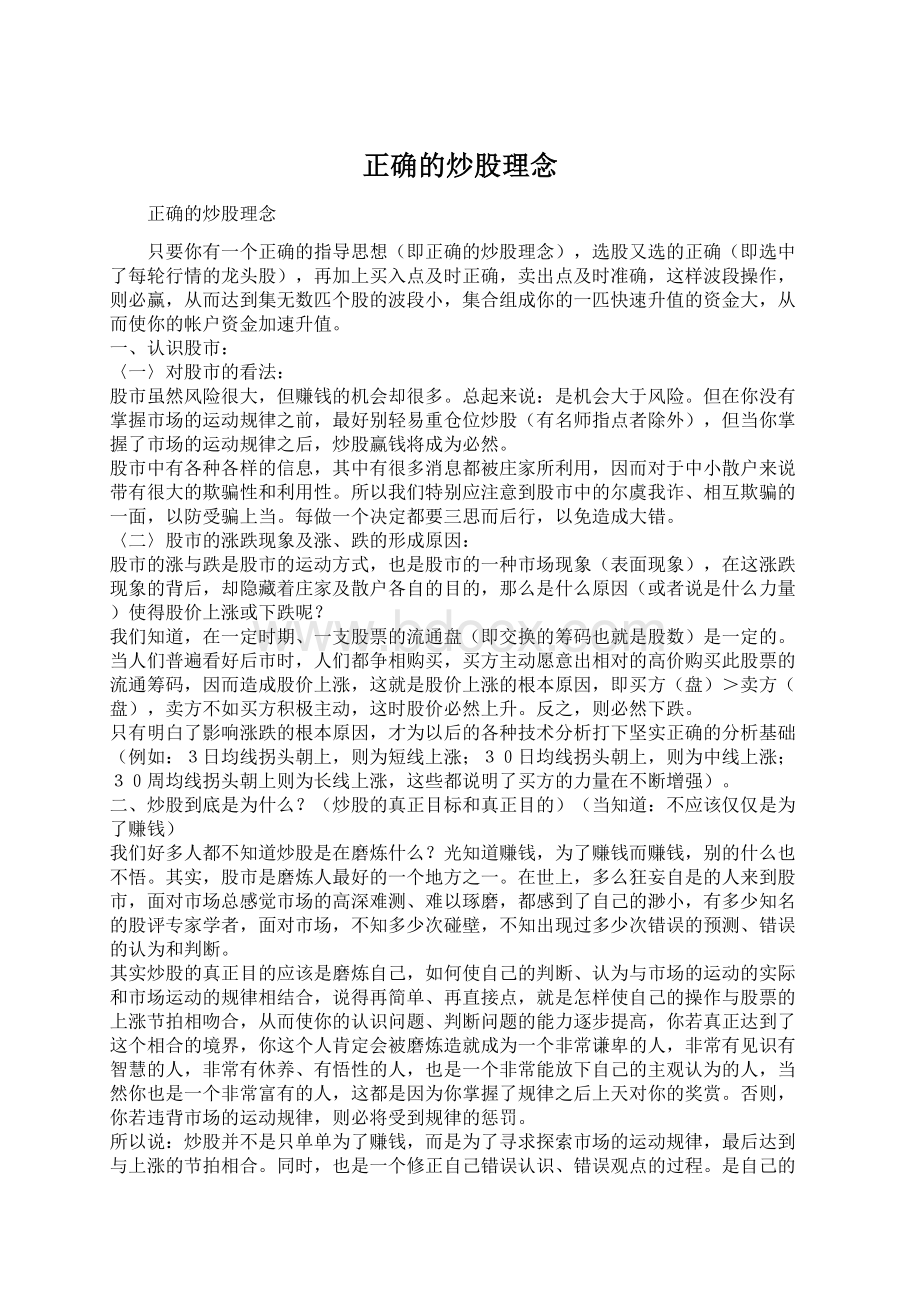 正确的炒股理念文档格式.docx