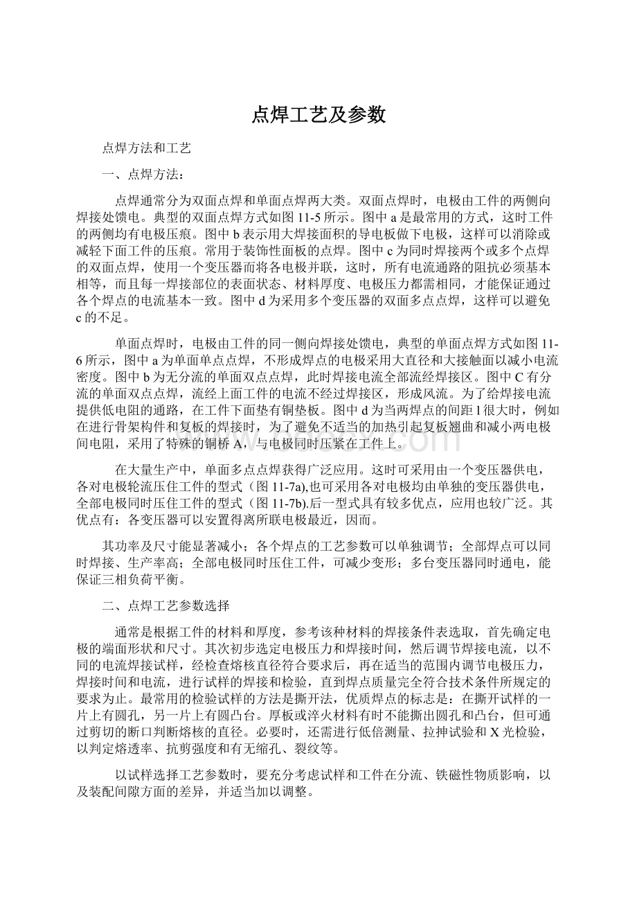 点焊工艺及参数.docx