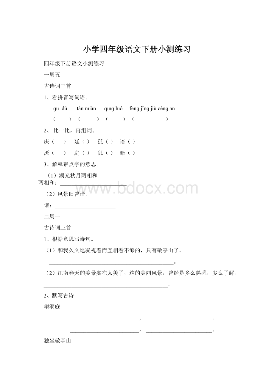 小学四年级语文下册小测练习Word格式文档下载.docx